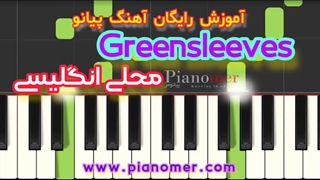 آموزش رایگان آهنگ Greensleeves با پیانو + دانلود نت پیانو | پیانومر