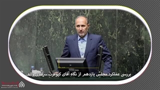 ۱۴۰۲۰۵۰۷: مجلس زیر ذره بین - گفتگو با کیومرث سرمدی واله نماینده همدان