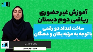 آموزش ریاضی | دوم دبستان