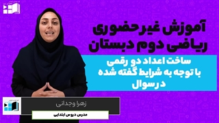 آموزش ریاضی | دوم دبستان