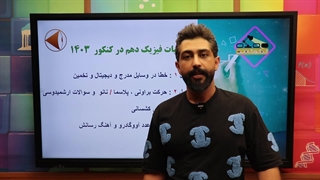 حذفیات فیزیک سال دهم در کنکور ۱۴۰۳