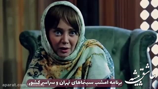 دانلود کامل فیلم عاشق پیشه