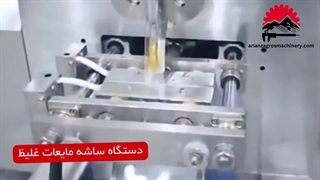 دستگاه ساشه عسل | بسته بندی عسل تک نفره | پر کن مایعات غلیظ | تولید عسل