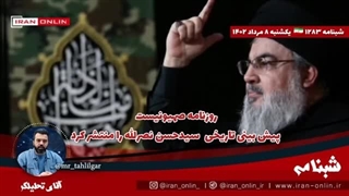 ۱۴۰۲۰۵۰۸: روزنامه صهیونیست پیش بینی تاریخی  سیدحسن نصرالله را منتشر کرد / از خانه عنکبوت سست تر شده ایم!!