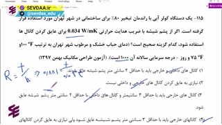 پاسخ تشریحی آزمون نظام مهندسی تاسیسات مکانیکی--تحلیل تست شماره 115