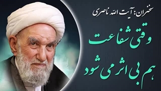 ۱۴۰۲۰۵۱۰: وقتی شفاعت هم بی اثر می شود - آیت الله ناصری
