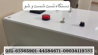 تست شستشوی رنگ