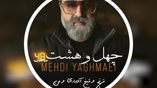 اهنگ جدید مهدی یغمایی از موزیکدل منتشر شد (48 ساعت)