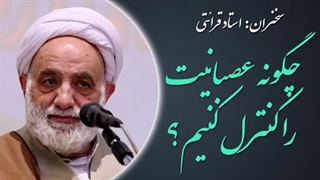 ۱۴۰۲۰۵۱۱: چگونه عصبانیت را کنترل کنیم؟ - استاد قرائتی