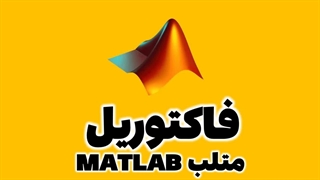 محاسبه فاکتوریل n! در متلب MATLAB