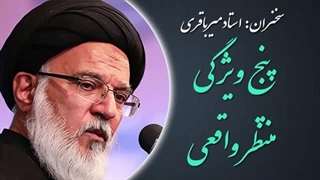 ۱۴۰۲۰۵۱۱: پنج ویژگی منتظر واقعی - استاد میرباقری