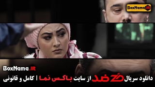 دانلود رئالیتی شو ضد (دانلود قسمت اول ضد) سریال ضد مجید واشقانی