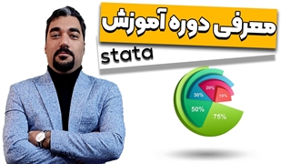 آموزش نرم افزار استاتا STATA
