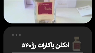 ادکلن باکارات رژ 540 - عطری برای جنتلمن ها