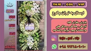 تاج گل بزرگ ترحیم تسلیت ختم افتتاحیه تهران کرج
