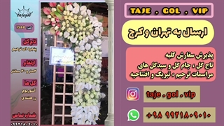 تاج گل پنجره ای رز تسلیت ختم ترحیم بازارگل بابایی محلاتی