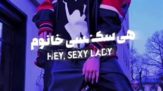 هی سک*سی لیدی