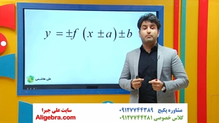 تدریس ریاضی دوازدهم تجربی علی هاشمی فصل اول انتقال نمودار