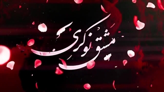 نماهنگ مشق نوکری در رثای حضرت ابا عبدالله الحسین علیه السلام
