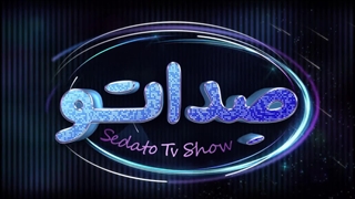 دانلود قسمت هفتم برنامه صداتو