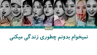 لیریک فارسی rewind از توایس (twice) + کد رنگی