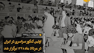 اولین کنکور:تاریخ اولین کنکور سراسری در ایران