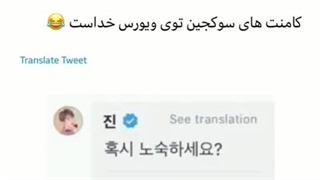 رابطه صمیمانه کیم سوکجین با طرفداراش تو ویورس