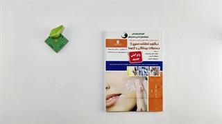 کتاب مجموعه سوالات مشاوره استفاده صحیح از محصولات بهداشتی و کرم ها