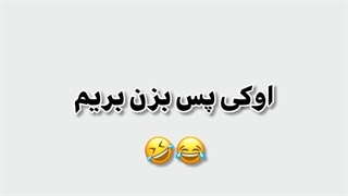 میگن به هرچی بخندی سرت میاد اماده 1..2..3..