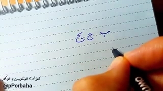 آموزش کامل و رایگان خط دستنویس فقط در 45 دقیقه! (بیش از ۲۰۰ هزار بازدید!)