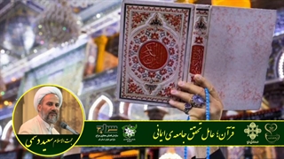 پادکست محرم قرآنی | قرآن؛ عامل تحقق جامعه‌ی ایمانی