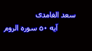 سعد الغامدی و مشاری بن راسد العفاسی سوره روم