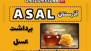 عرضه و فروش عسل در تهران