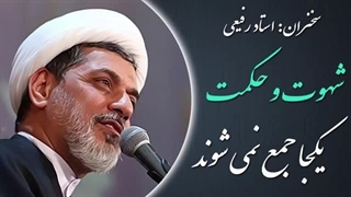 ۱۴۰۲۰۵۱۶: شهوت و حکمت یکجا جمع نمی شوند