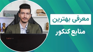 معرفی بهترین منابع کنکور
