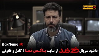 قسمت 3 رئالیتی شو ضد (دانلود سریال و بازی ضد مجید واشقانی)