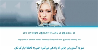 ویدیو لیریک فارسی اهنگ Pisces از JEON SOMI