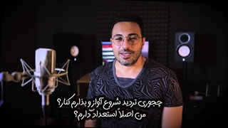 چگونه تردید شروع آوازو بذارم کنار؟من استعداد خوانندگی دارم؟|مهدی هدایی|کافه آواز