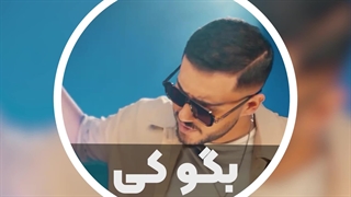 دانلود آهنگ جدید داوین به نام «بگو کی»