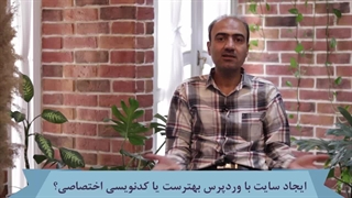 وردپرس بهتر است یا طراحی سایت با کدنویسی اختصاصی؟ پاسخ به یک سؤال اشتباه و رایج