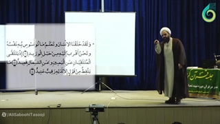 تبیین چگونگی نزدیک بودن خدا از رگِ گردن به انسان... سوره ق (16 الی 18)