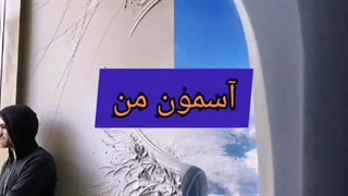 ترانه: آسمون من پر از ستاره