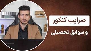 ضرایب کنکور 1403 و نحوه تاثیر سوابق تحصیلی