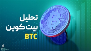 تحلیل بیت کوین BTC | آیا ریزش ها تمام شد ؟؟