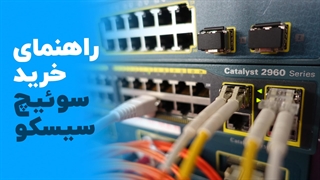 راهنمای خرید سوئیچ سیسکو | فالنیک