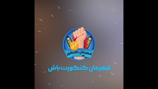 مدرس ریاضی امید دهقان زاده پوسیدگی دندان