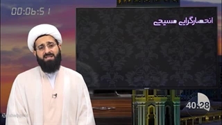 14020519: چرا من مسلمانم 13: پلورالیزم دینی و شمول‌گرایی - شیخ قمی