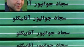 سجادجوانپور آقابیگلو