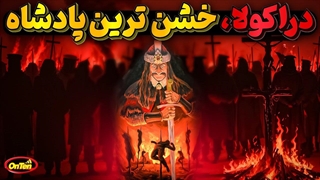 دراکولا، ترسناک ترین پادشاه دنیا