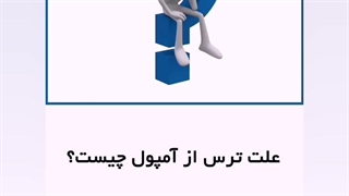 ترس از آمپول یا تریپانوفوبیا